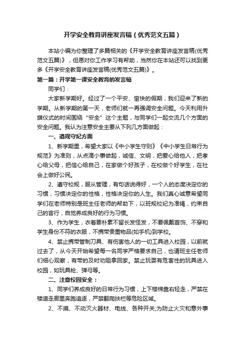 开学安全教育讲座发言稿（优秀范文五篇）