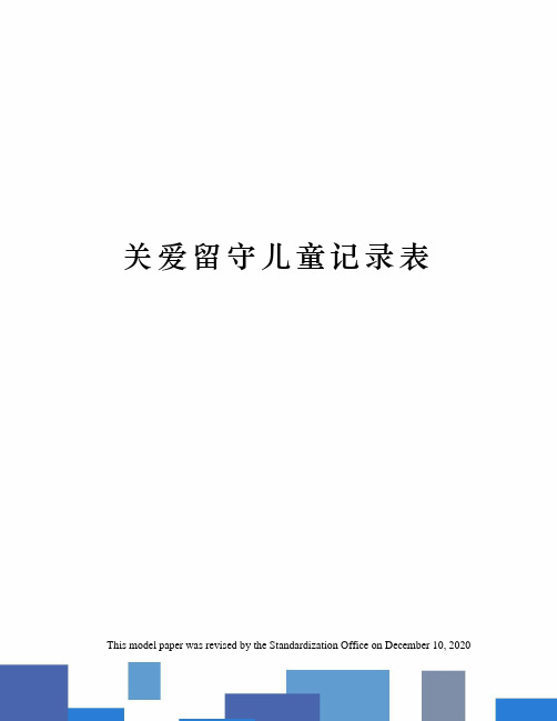 关爱留守儿童记录表