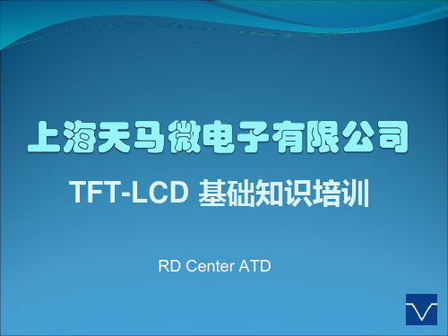 新员工TFT-LCD基础知识培训-凌博士