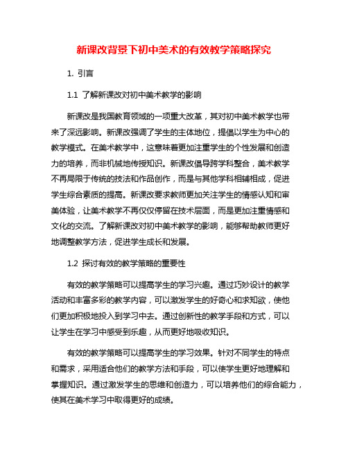 新课改背景下初中美术的有效教学策略探究