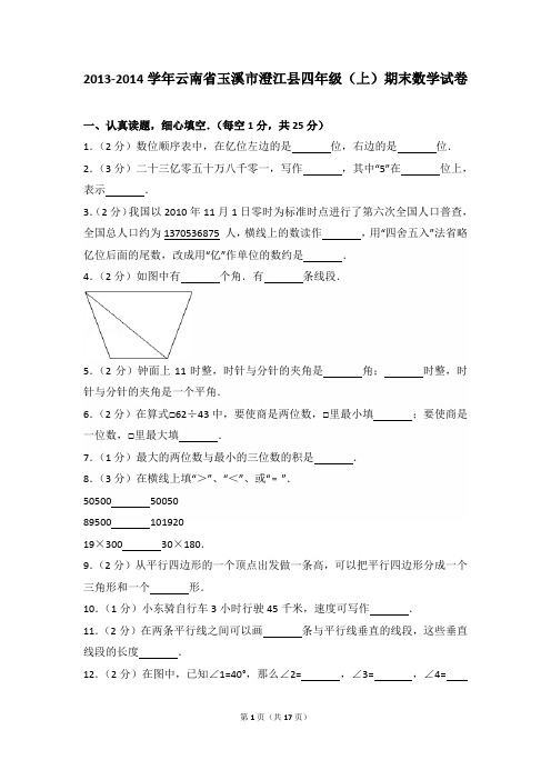 2013-2014年云南省玉溪市澄江县四年级(上)期末数学试卷及参考答案年