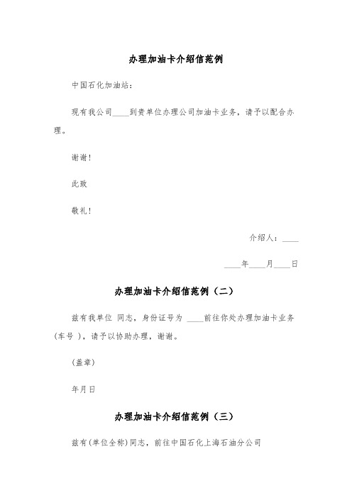 办理加油卡介绍信范例(五篇)