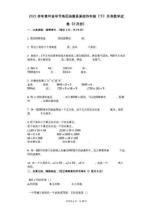 2021年-有答案-贵州省毕节地区纳雍县某校四年级(下)月考数学试卷(3月份)