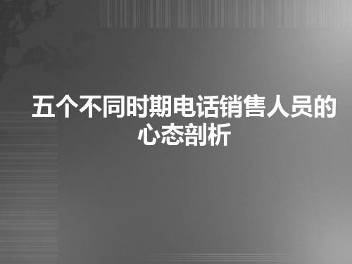 个不同时期电话销售人员的心态剖析