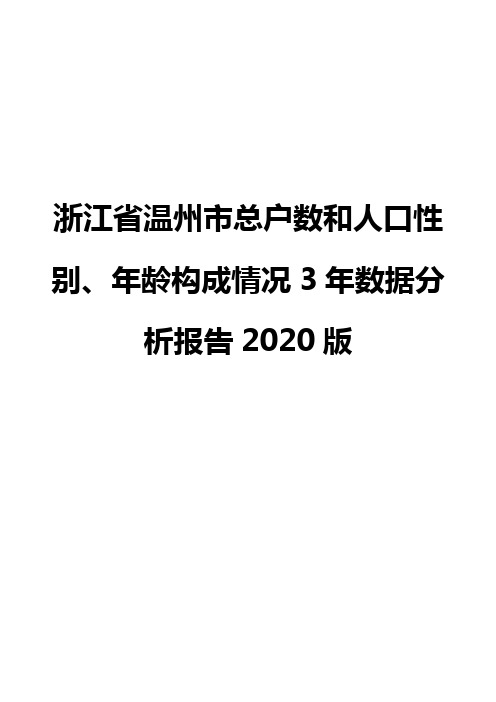 浙江省温州市总户数和人口性别、年龄构成情况3年数据分析报告2020版