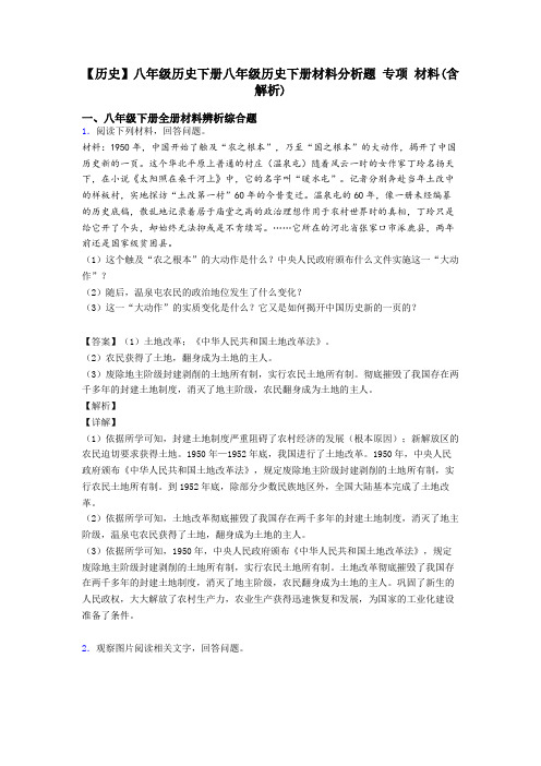 【历史】八年级历史下册八年级历史下册材料分析题 专项 材料(含解析)