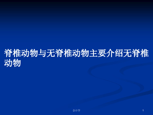 脊椎动物与无脊椎动物主要介绍无脊椎动物PPT教案