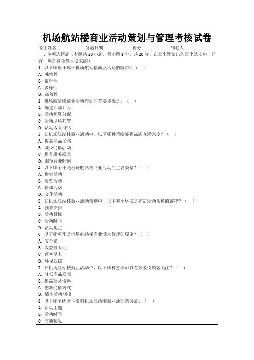 机场航站楼商业活动策划与管理考核试卷