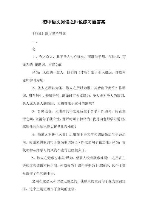 初中语文阅读之师说练习题答案.doc