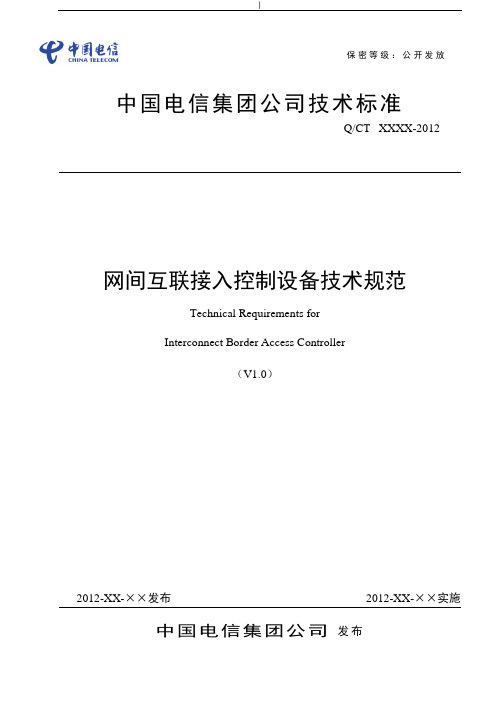 国内电信IMS网络网间互通接入控制设备规范标准设计