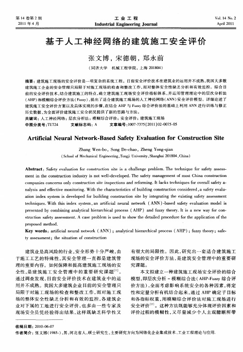 基于人工神经网络的建筑施工安全评价