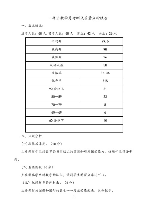 一年级数学月考质量分析