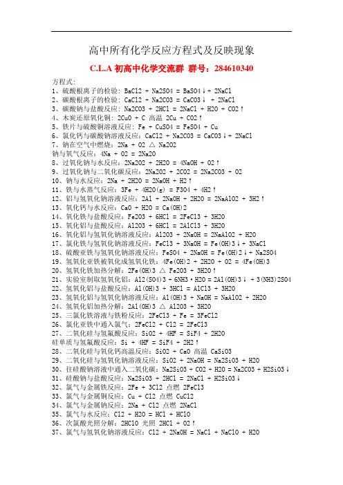 高中所有化学反应方程式及反映现象
