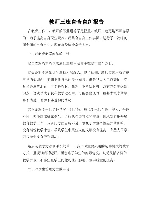 教师三违自查自纠报告