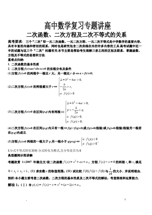 二次函数、二次方程及二次不等式的关系