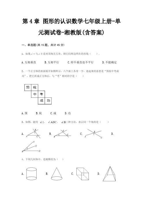 第4章 图形的认识数学七年级上册-单元测试卷-湘教版(含答案)