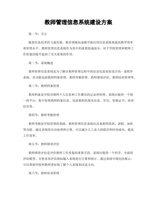 教师管理信息系统建设方案