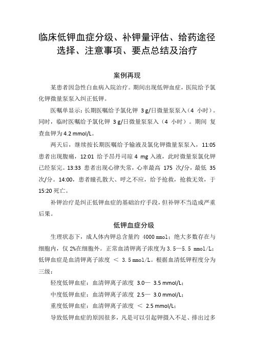 临床低钾血症分级、补钾量评估、给药途径选择、注意事项、要点总结及治疗