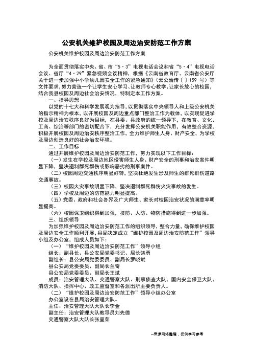 公安机关维护校园及周边治安防范工作方案