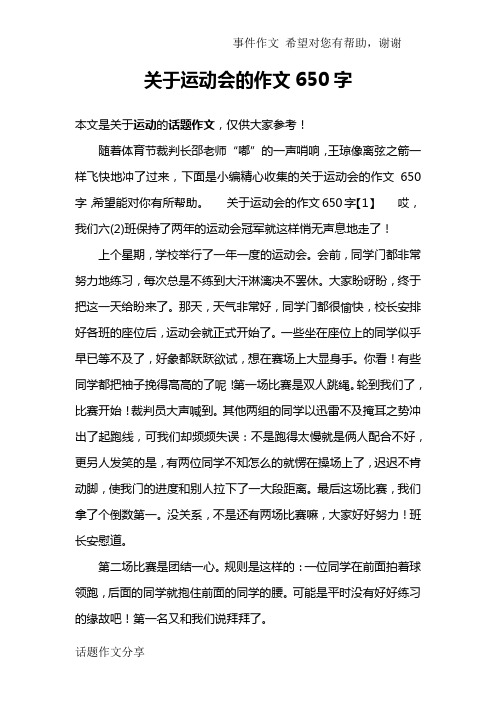 关于运动会的作文650字