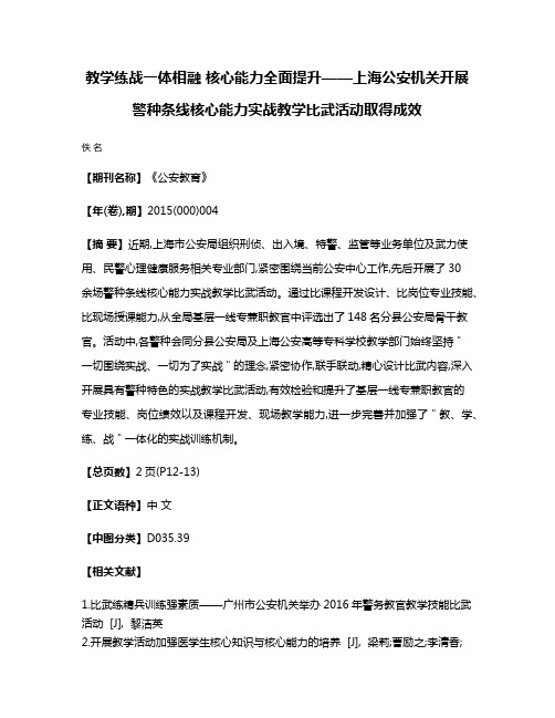 教学练战一体相融 核心能力全面提升——上海公安机关开展警种条线核心能力实战教学比武活动取得成效