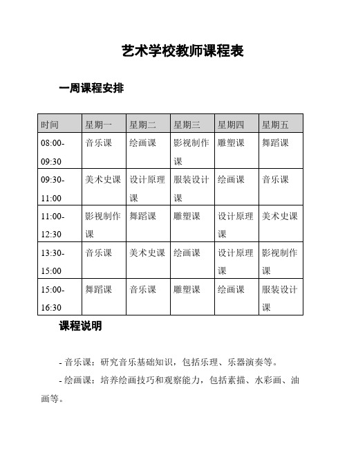 艺术学校教师课程表