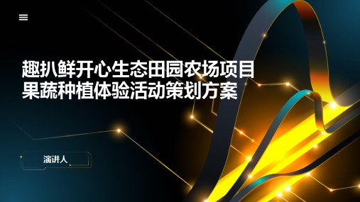 趣扒鲜开心生态田园农场项目果蔬种植体验活动策划方案