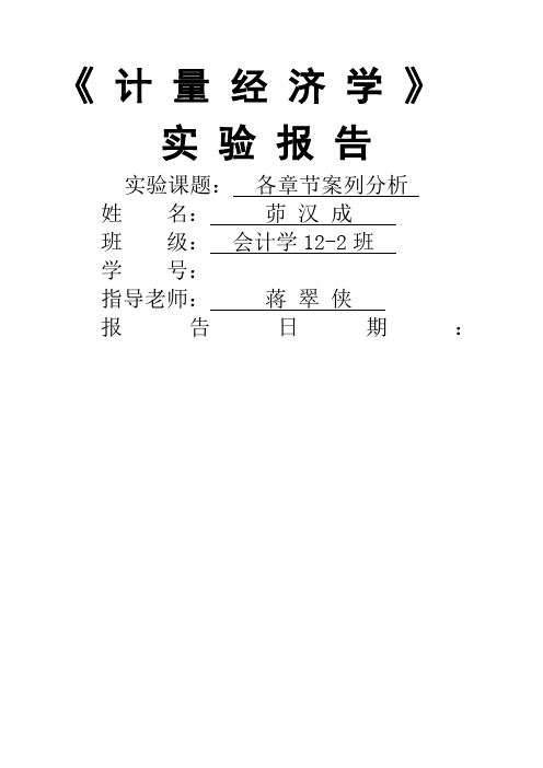 计量经济学案例分析报告