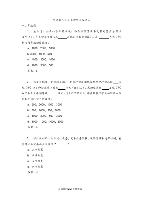 交通银行小企业信贷业务考试参考题