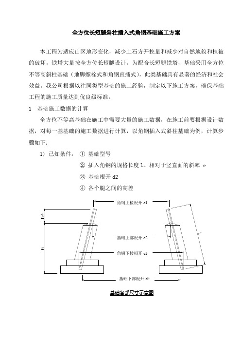 全方位长短腿斜柱插入式角钢基础施工方案