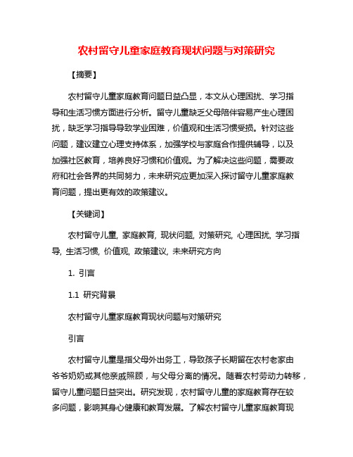 农村留守儿童家庭教育现状问题与对策研究