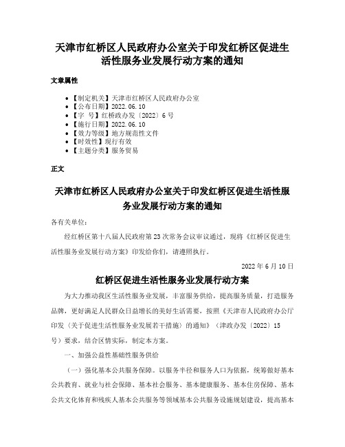 天津市红桥区人民政府办公室关于印发红桥区促进生活性服务业发展行动方案的通知