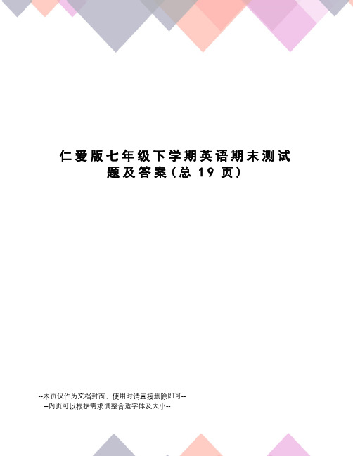 仁爱版七年级下学期英语期末测试题及答案