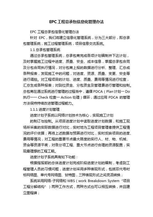 EPC工程总承包信息化管理办法