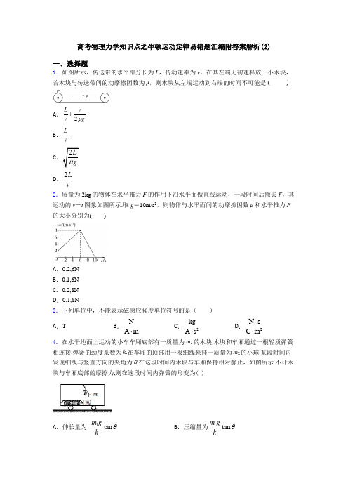 高考物理力学知识点之牛顿运动定律易错题汇编附答案解析(2)