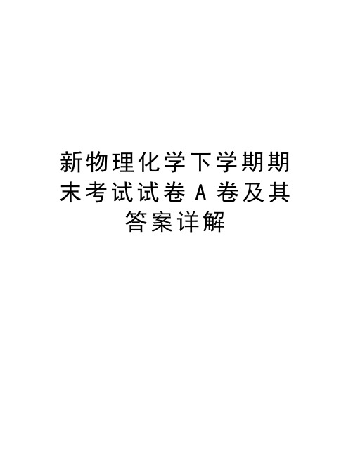 新物理化学下学期期末考试试卷A卷及其答案详解教学内容