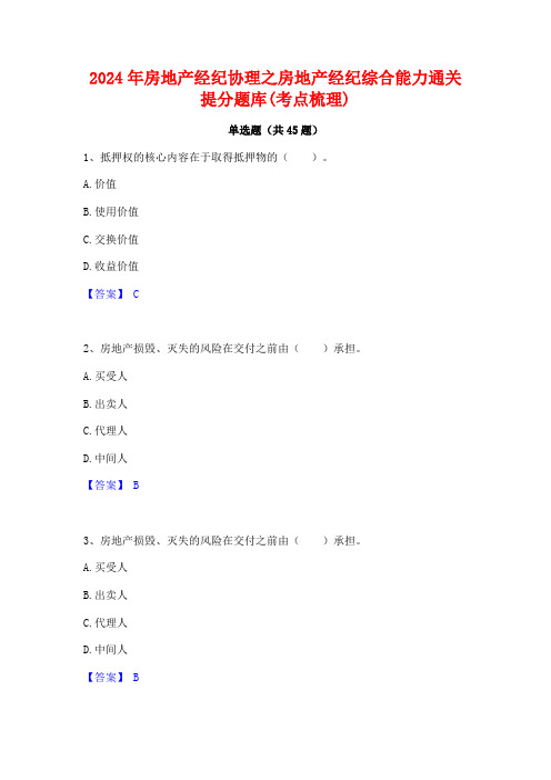 2024年房地产经纪协理之房地产经纪综合能力通关提分题库(考点梳理)