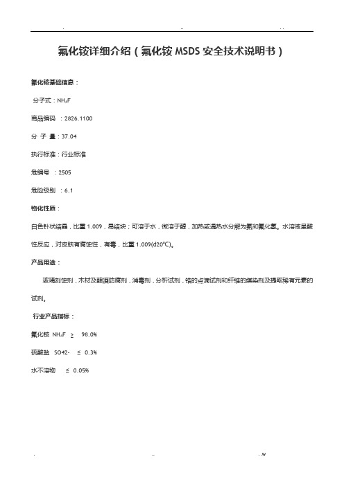 氟化铵MSDS安全技术说明书