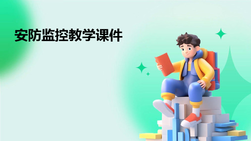 安防监控教学课件