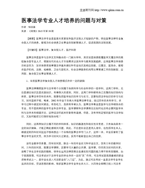 医事法学专业人才培养的问题与对策