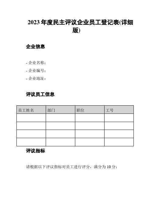 2023年度民主评议企业员工登记表(详细版)