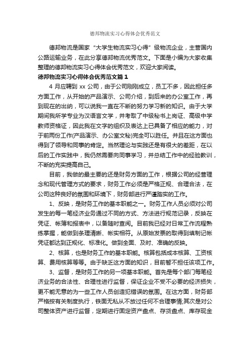 德邦物流实习心得体会优秀范文_实习心得体会_