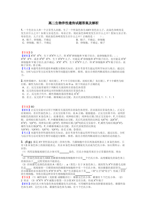 高二生物伴性遗传试题答案及解析
