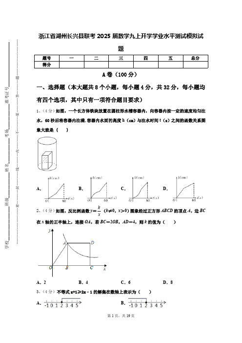 浙江省湖州长兴县联考2025届数学九上开学学业水平测试模拟试题【含答案】