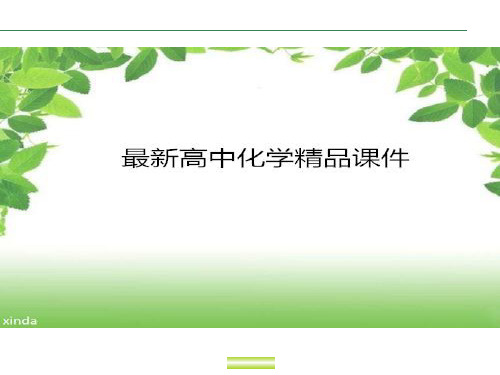 人教版高中化学必修二课件1.3《化学键第一课时》