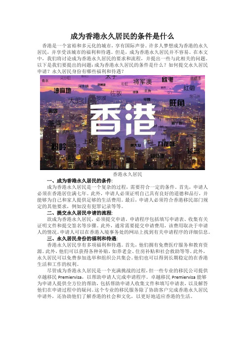 成为香港永久居民的条件是什么