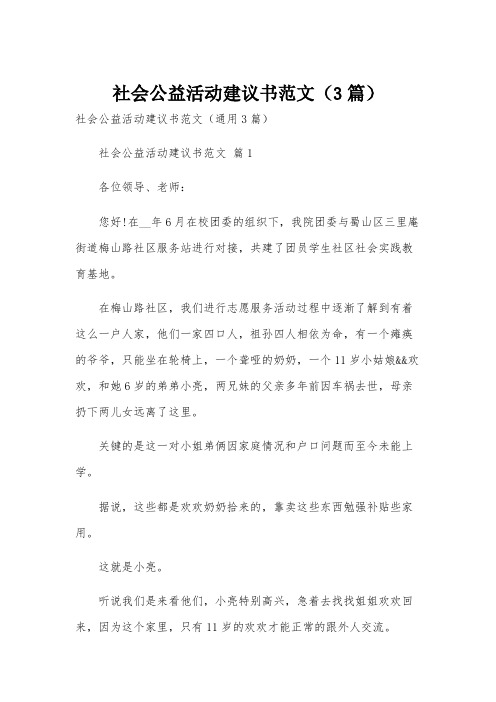 社会公益活动建议书范文(3篇)