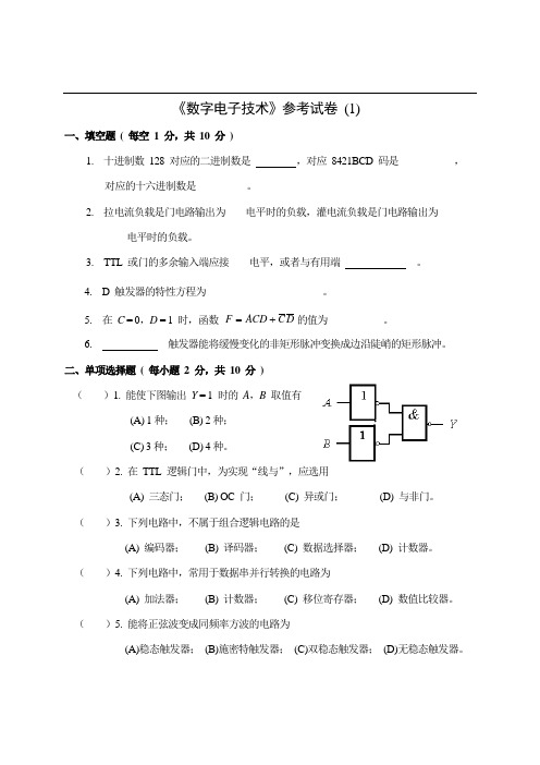 数字电子技术试卷1及答案