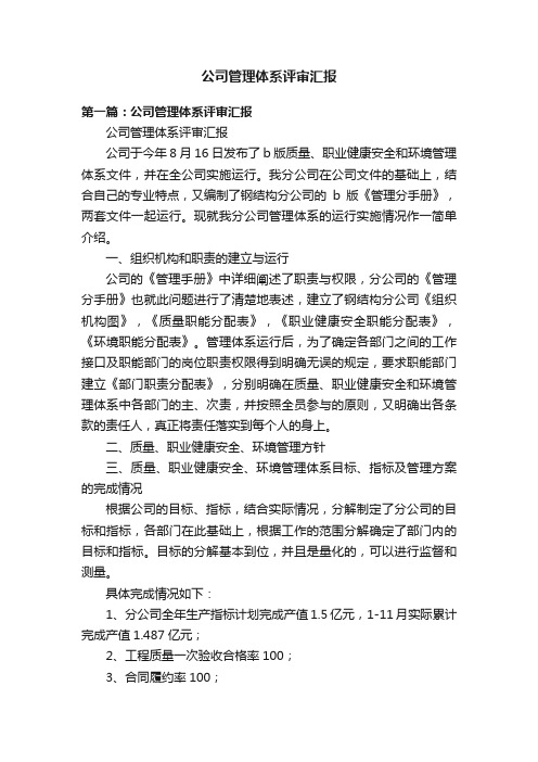 公司管理体系评审汇报