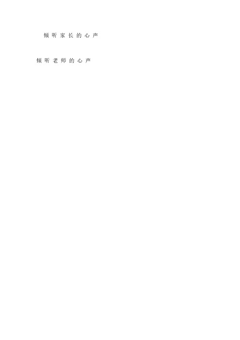 倾听家长心声